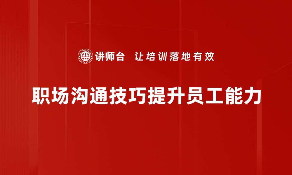 文章提升职场沟通技巧，助你职场成功的秘籍的缩略图