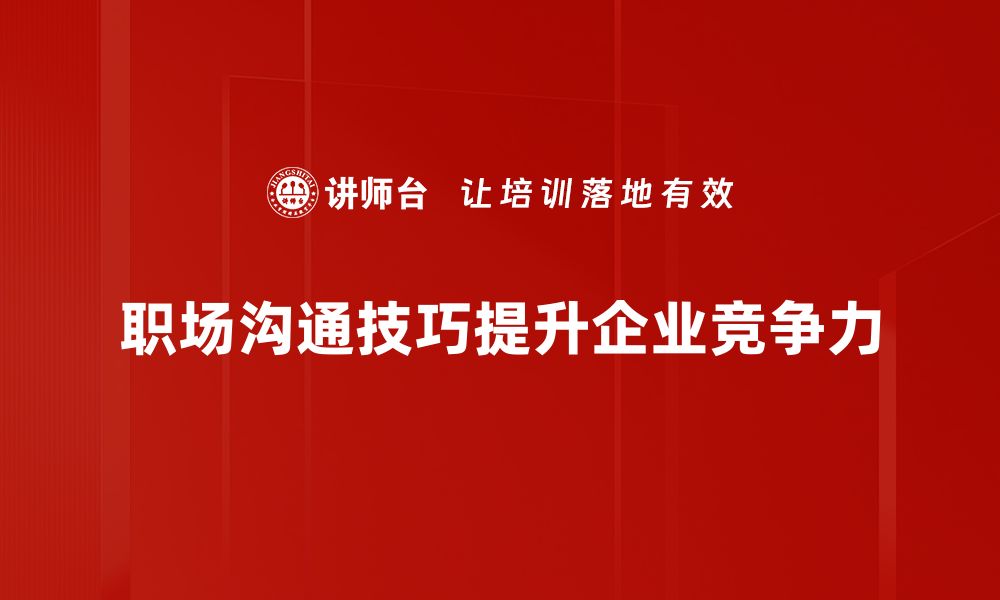 职场沟通技巧提升企业竞争力