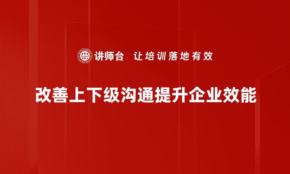 改善上下级沟通提升企业效能