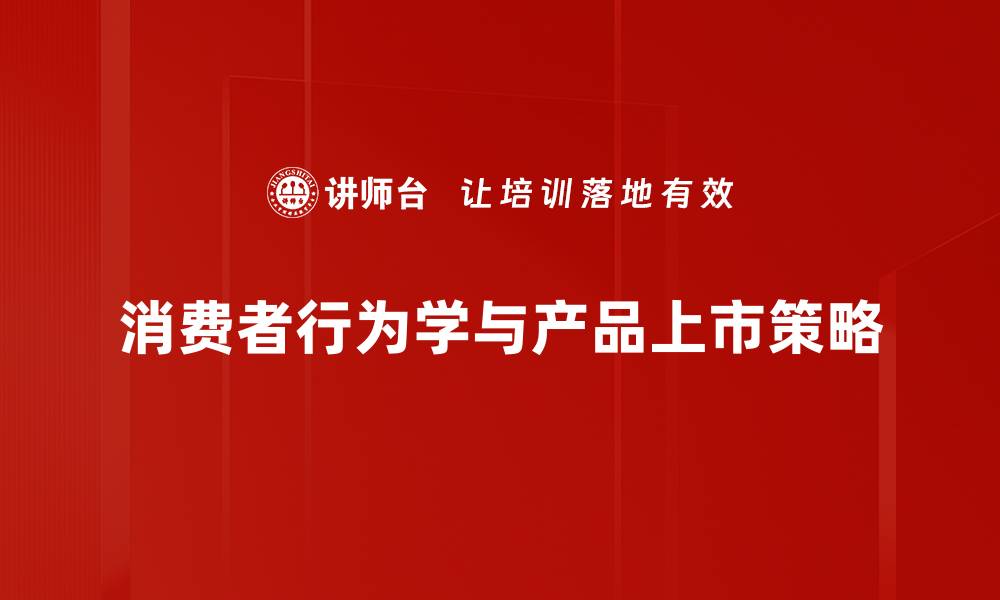 消费者行为学与产品上市策略