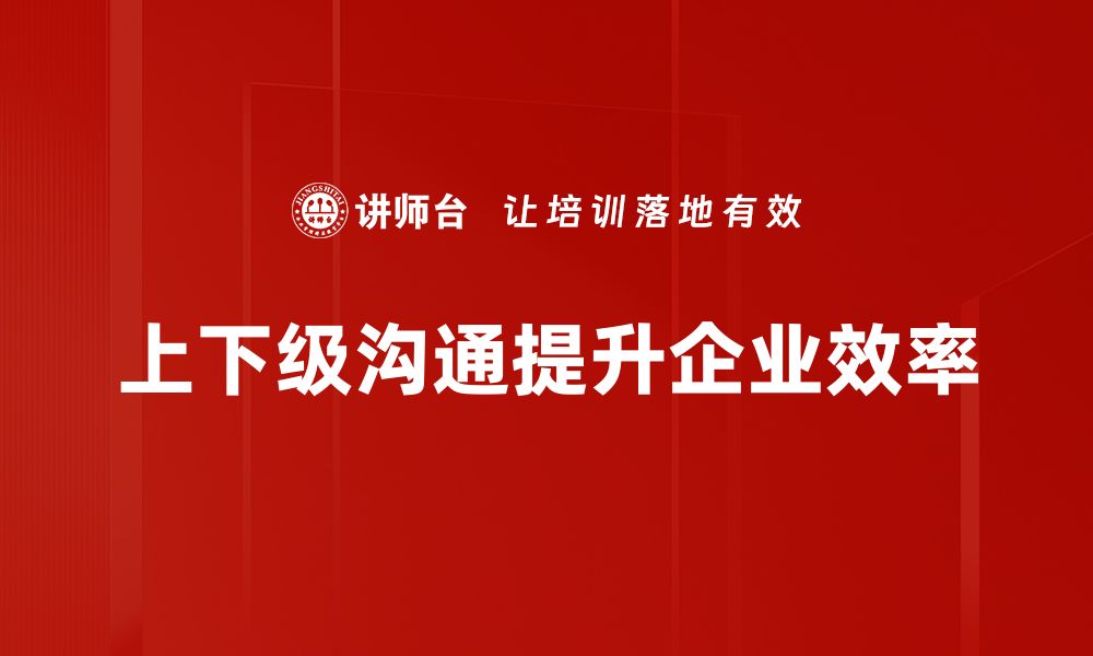 文章提升上下级沟通效率的五大关键策略的缩略图