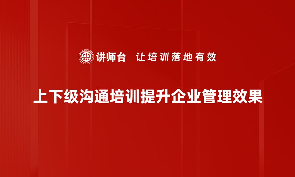 文章有效提升上下级沟通的五大技巧，职场必看！的缩略图