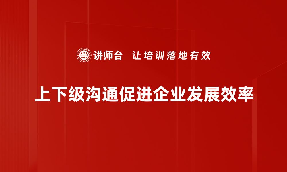 上下级沟通促进企业发展效率