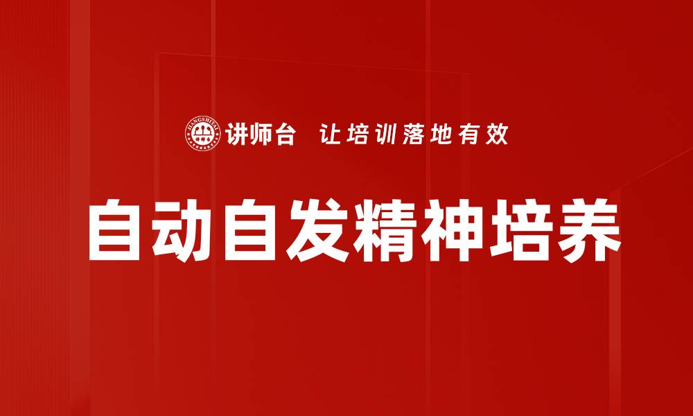 文章激发自动自发精神，提升个人创造力与效率的缩略图