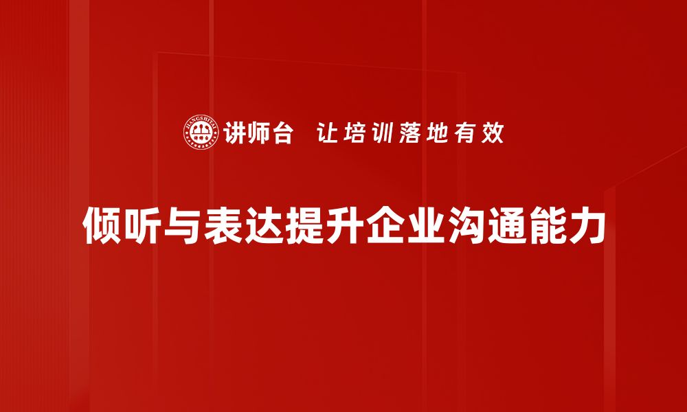 倾听与表达提升企业沟通能力