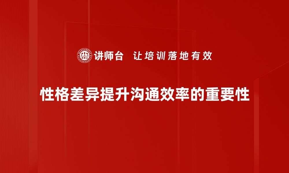 性格差异提升沟通效率的重要性