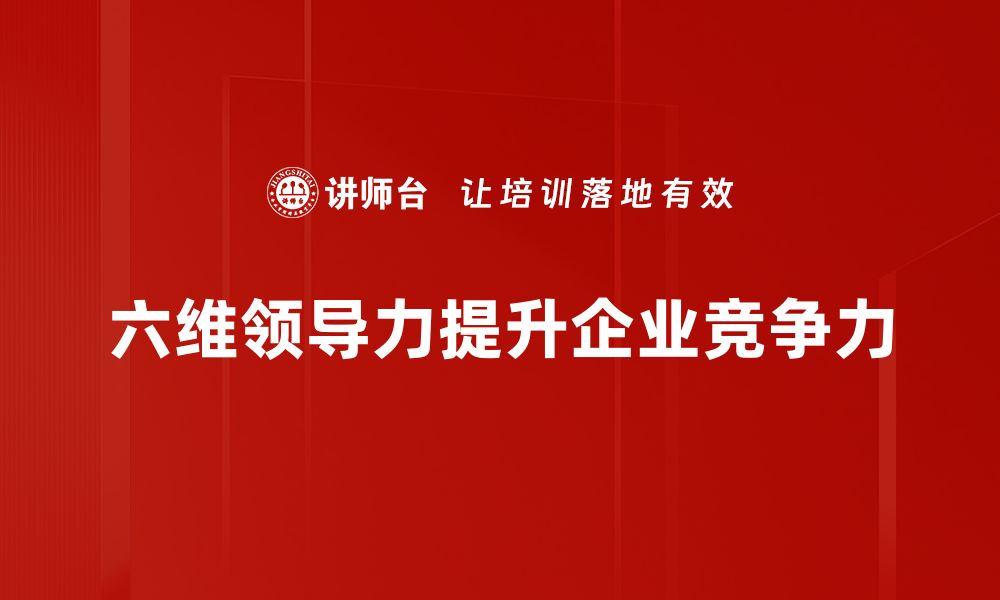 文章六维领导力：提升团队效能的关键策略的缩略图