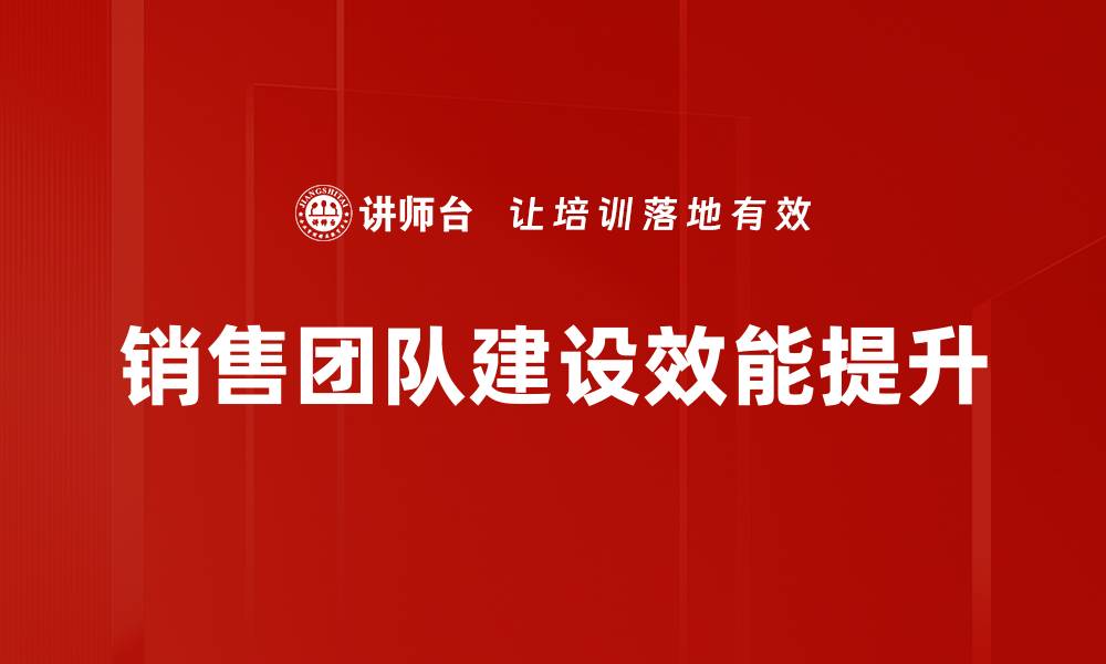 销售团队建设效能提升