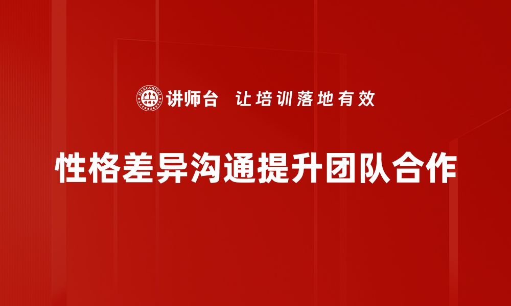 文章性格差异沟通技巧：提升人际关系的秘笈的缩略图