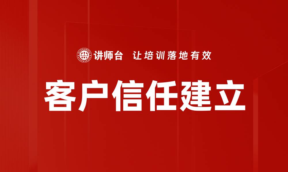 客户信任建立