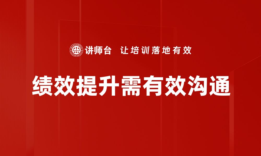 文章绩效提升沟通技巧，助你职场更进一步的缩略图