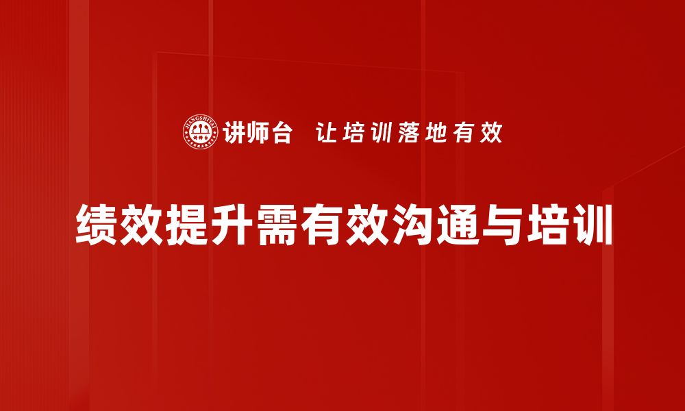 文章绩效提升沟通的五大关键技巧，让团队更高效的缩略图