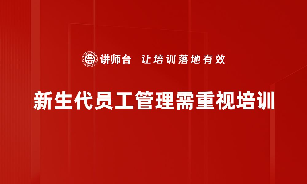 新生代员工管理需重视培训