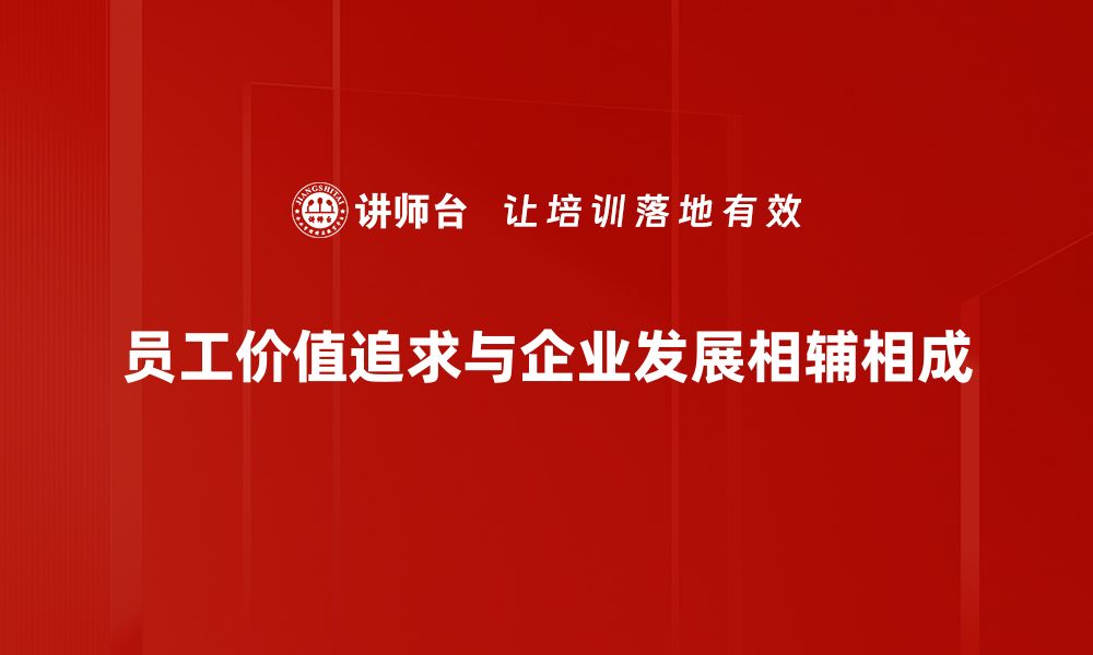 文章探索员工价值追求：提升企业竞争力的新动力的缩略图