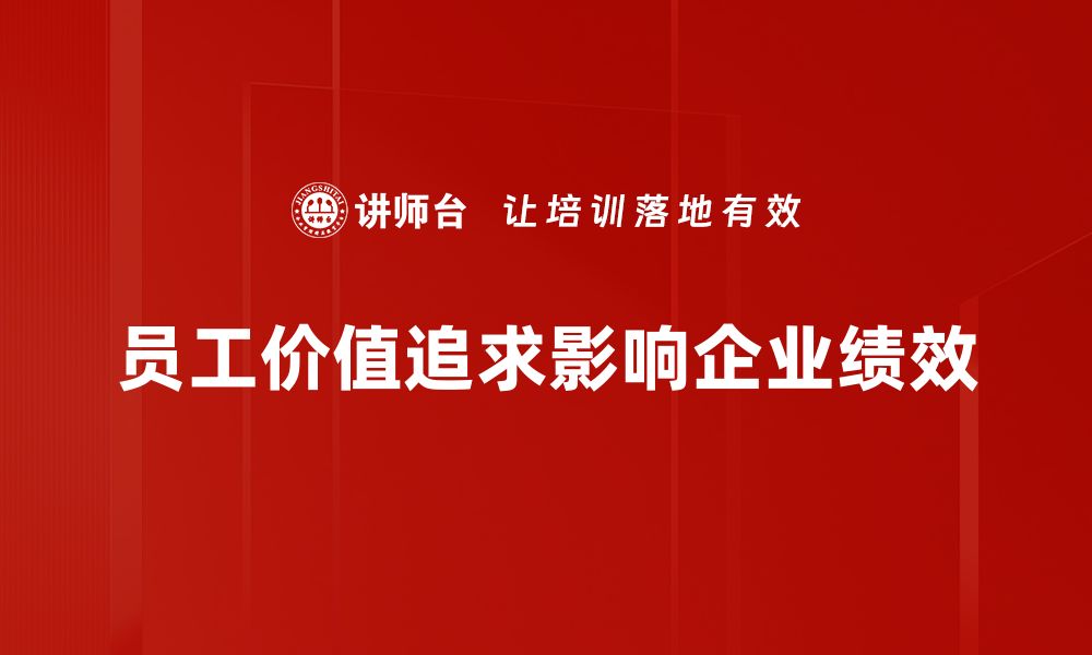 文章员工价值追求：如何提升职场幸福感与成就感的缩略图