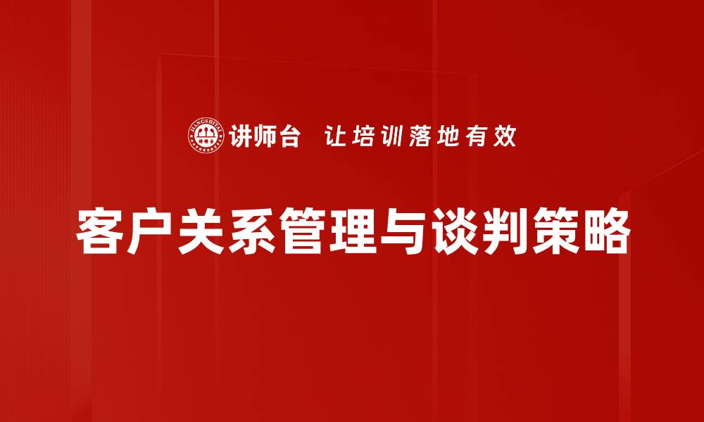 客户关系管理与谈判策略