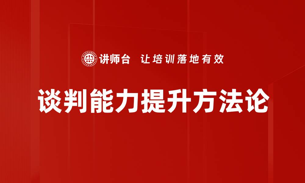 谈判能力提升方法论