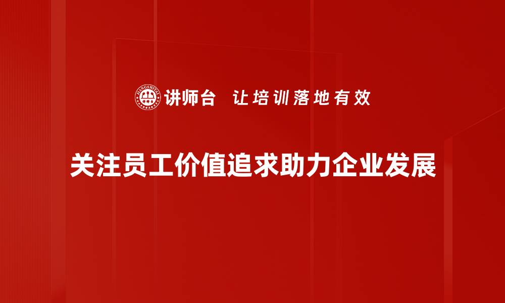 关注员工价值追求助力企业发展