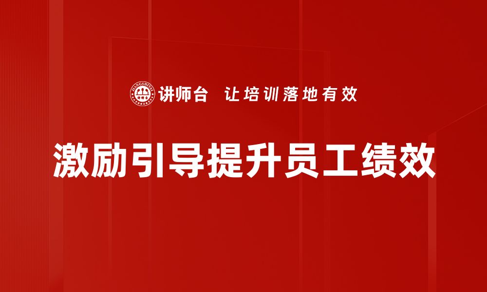 文章激励与引导：提升团队士气的有效策略与方法的缩略图