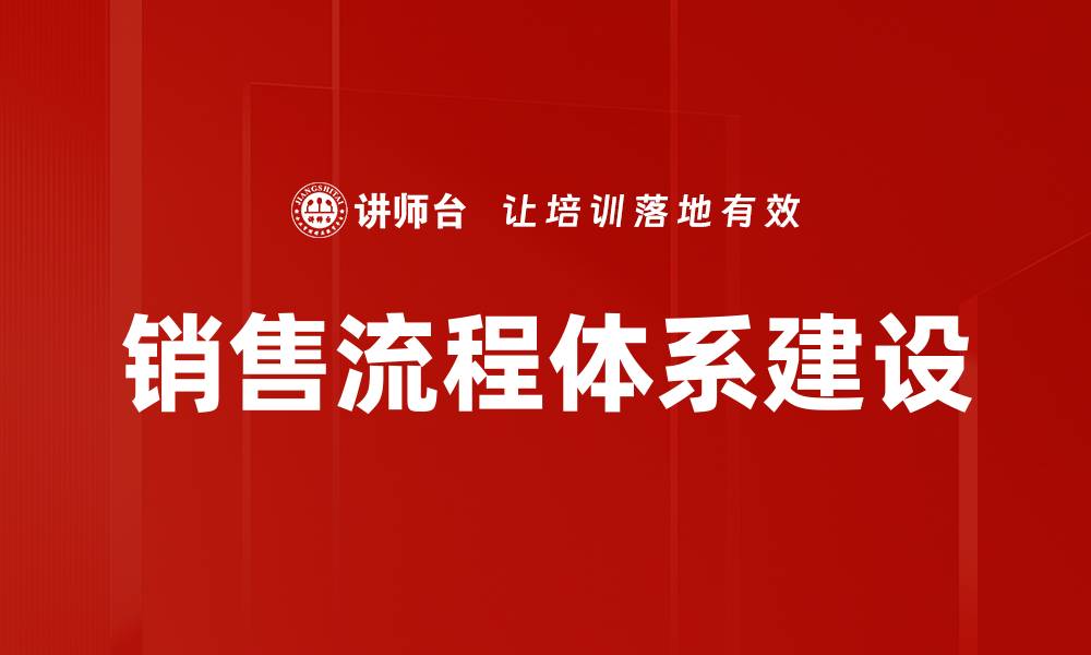 销售流程体系建设