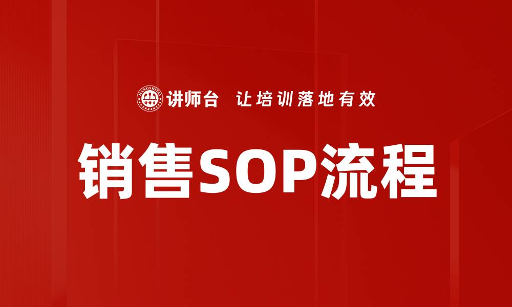 销售SOP流程