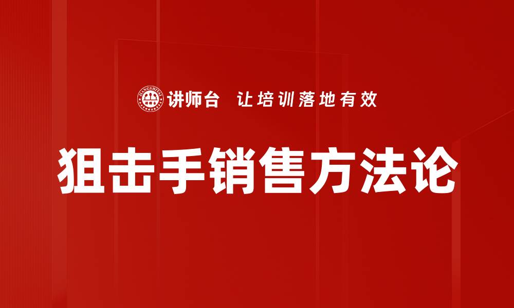 狙击手销售方法论