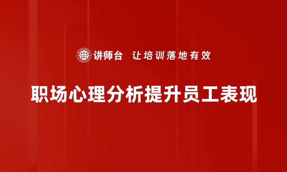 文章职场心理分析：提升工作效率的秘密武器的缩略图