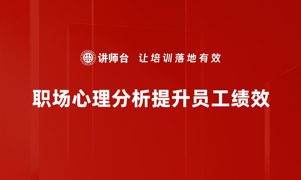 文章职场心理分析：提升职场表现的关键秘诀的缩略图