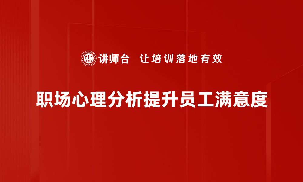 文章职场心理分析：破解职场压力与提升工作效率的秘密的缩略图