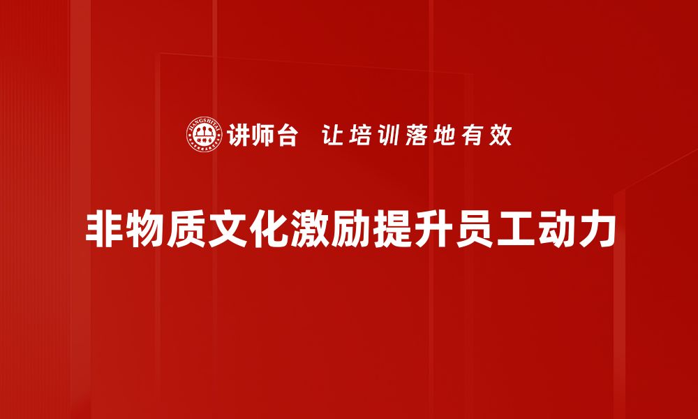 文章非物质文化激励如何推动传统文化传承与创新的缩略图