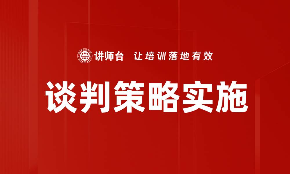 谈判策略实施