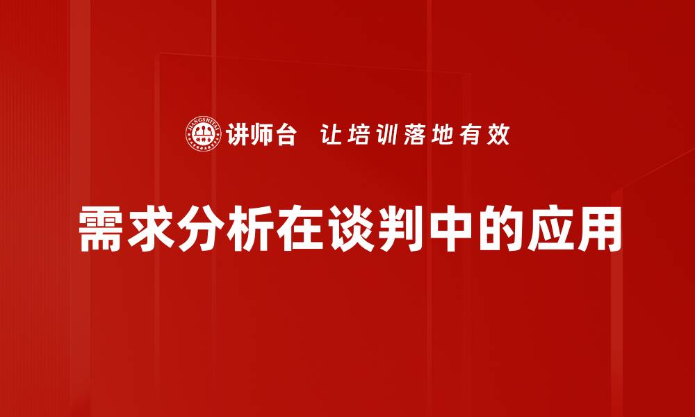 需求分析在谈判中的应用