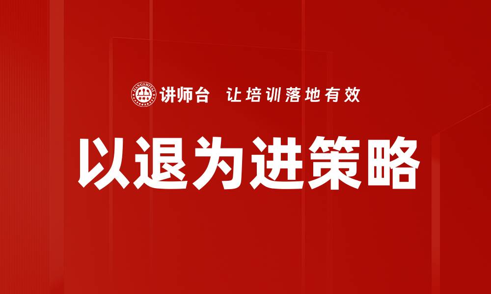 文章以退为进的智慧：如何在竞争中逆转局势的缩略图