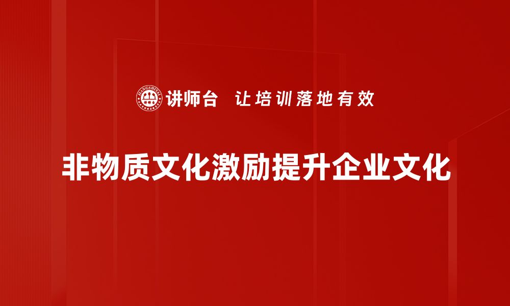 文章非物质文化激励：传承与创新的完美结合的缩略图