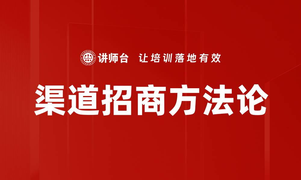 渠道招商方法论