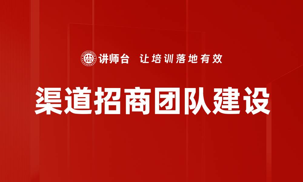 渠道招商团队建设