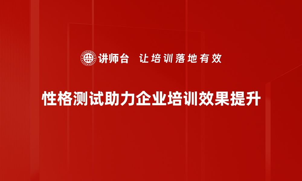 性格测试助力企业培训效果提升