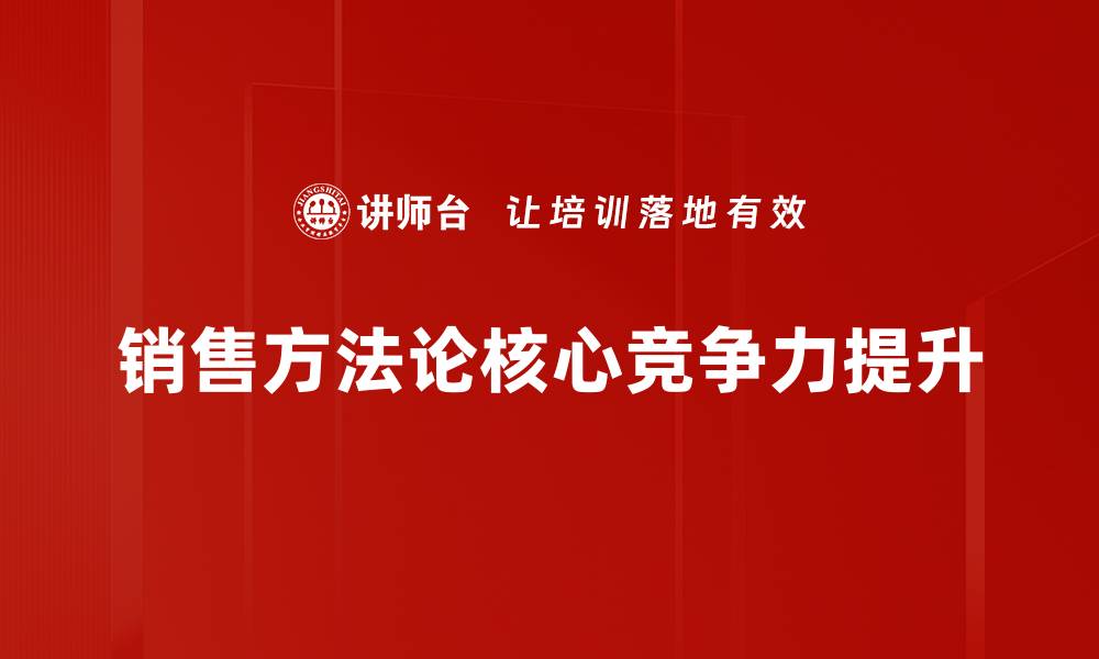 销售方法论核心竞争力提升