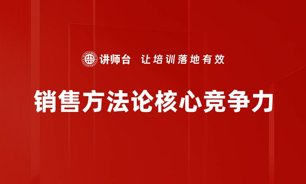 销售方法论核心竞争力