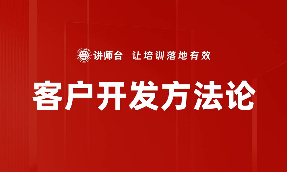 客户开发方法论