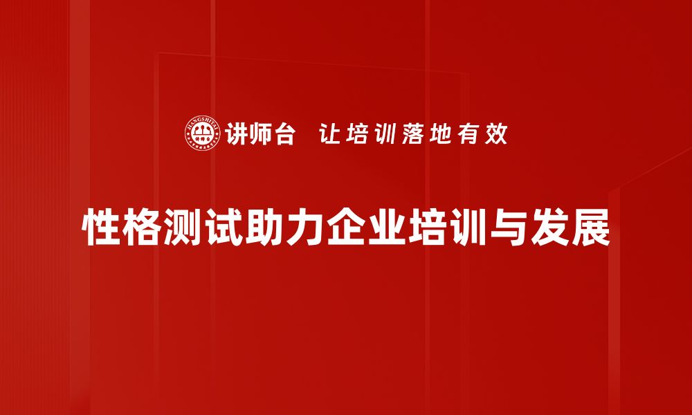 性格测试助力企业培训与发展