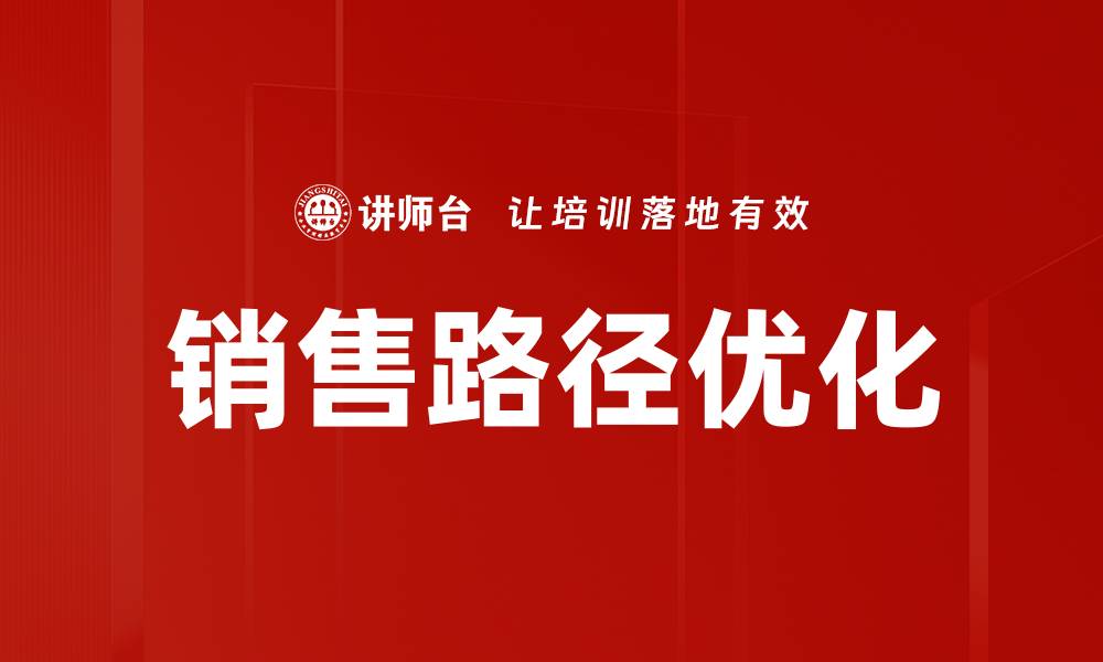 文章销售路径优化：提升转化率的关键策略与技巧的缩略图