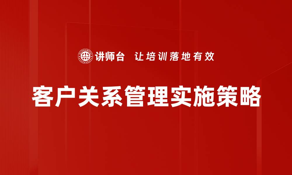 客户关系管理实施策略