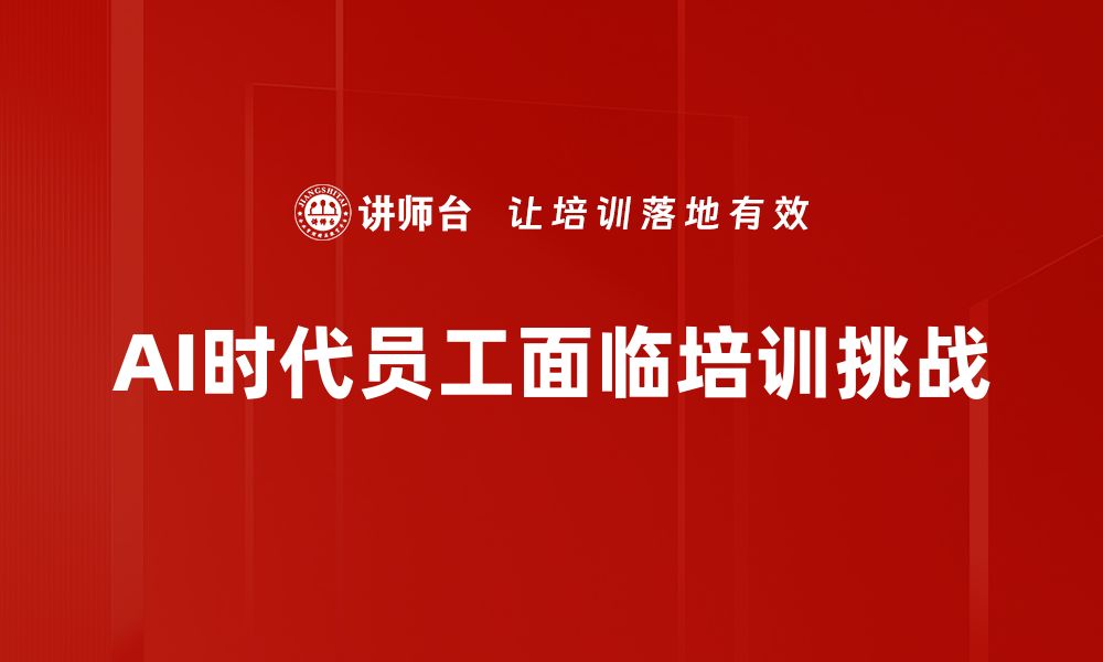 文章AI时代员工面临的十大挑战与应对策略的缩略图