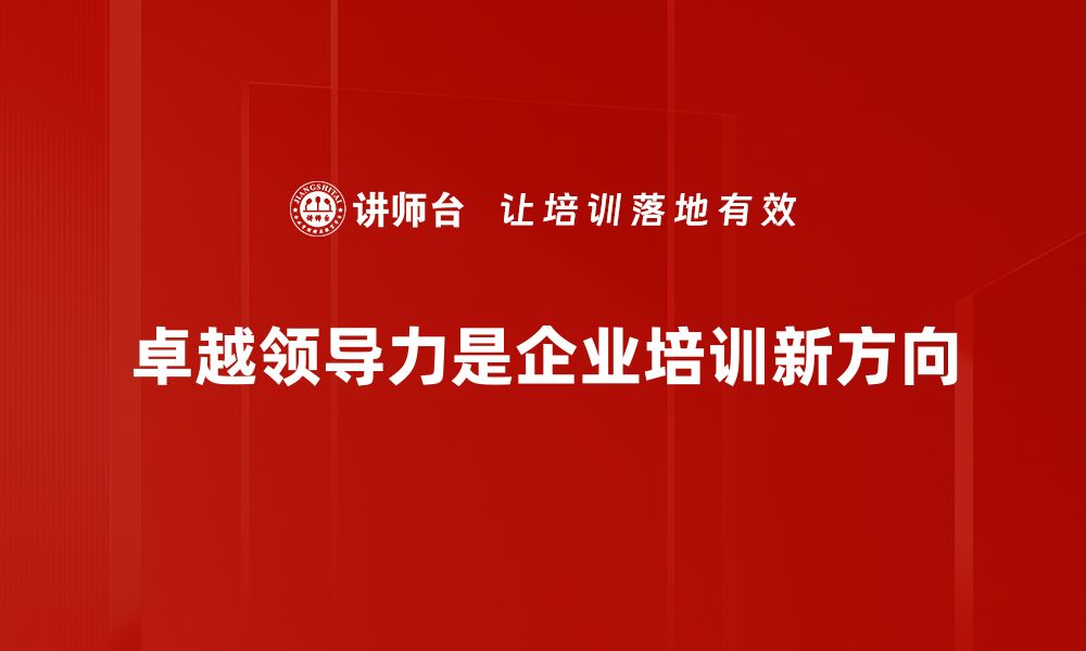 文章提升团队绩效的卓越领导力秘诀分享的缩略图