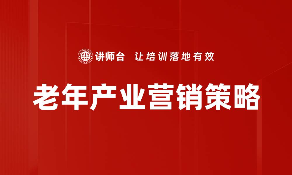 老年产业营销策略