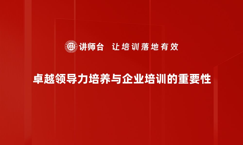 卓越领导力培养与企业培训的重要性