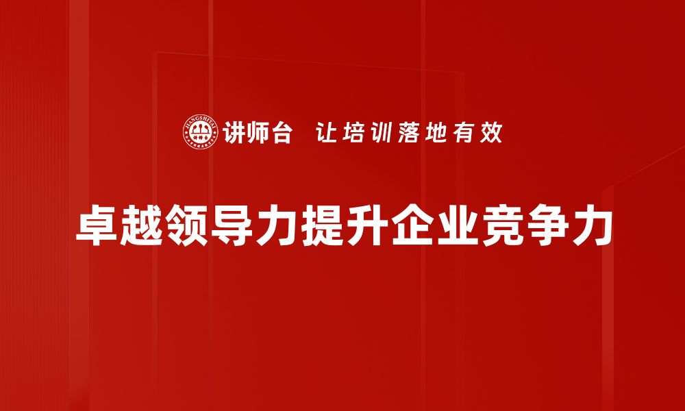 文章探索卓越领导力的秘密：成就团队与个人的关键要素的缩略图