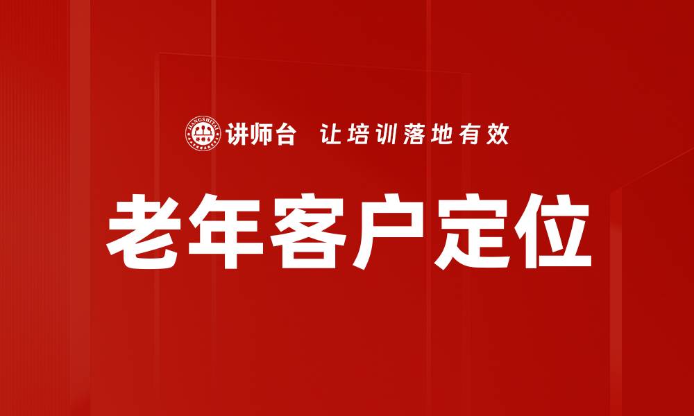 老年客户定位