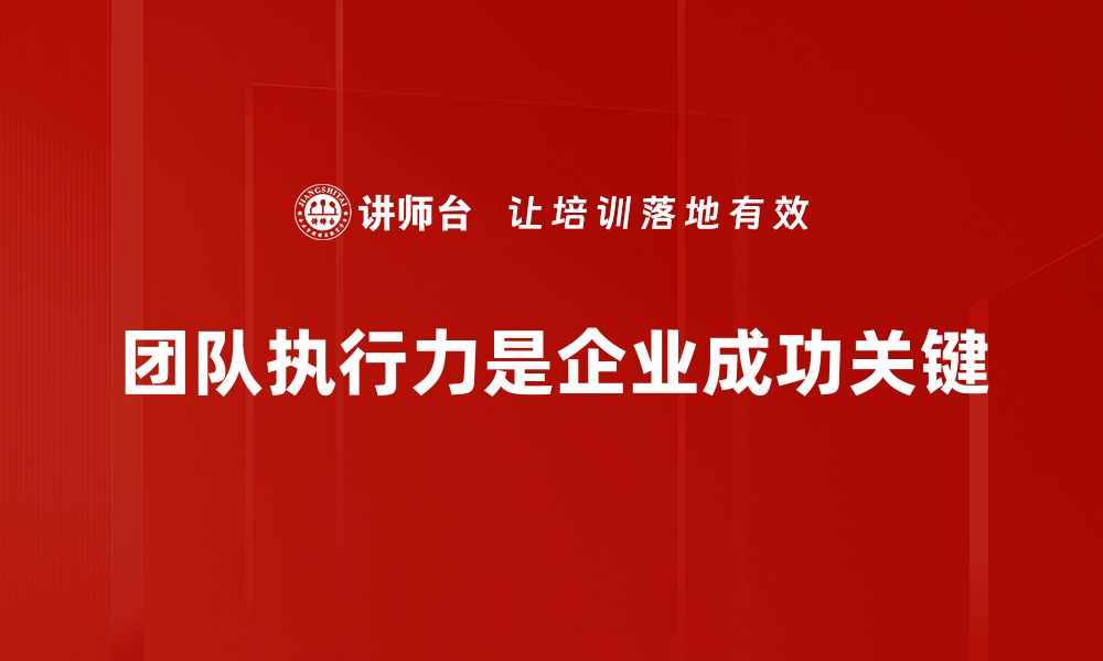 团队执行力是企业成功关键